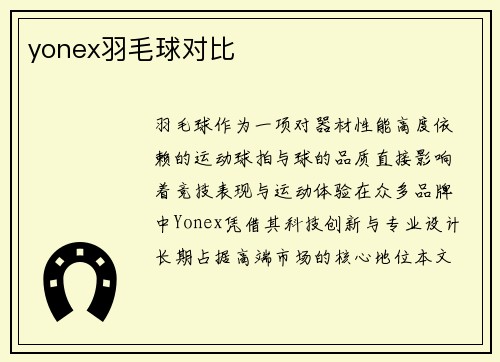 yonex羽毛球对比