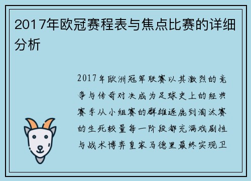 2017年欧冠赛程表与焦点比赛的详细分析