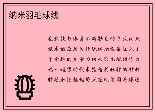纳米羽毛球线