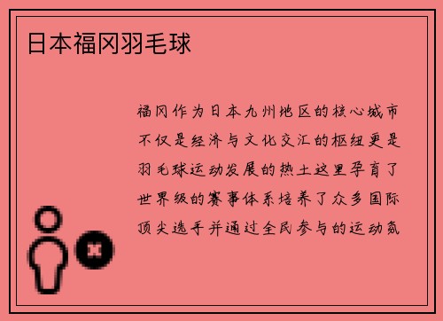 日本福冈羽毛球