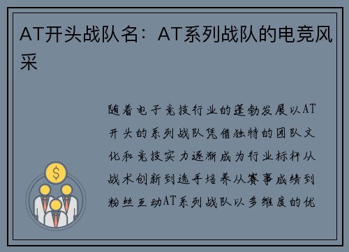 AT开头战队名：AT系列战队的电竞风采
