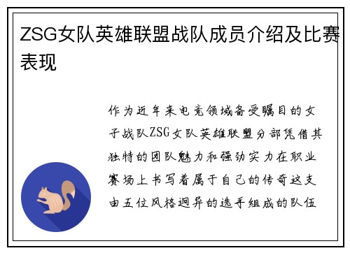 ZSG女队英雄联盟战队成员介绍及比赛表现