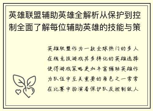 英雄联盟辅助英雄全解析从保护到控制全面了解每位辅助英雄的技能与策略