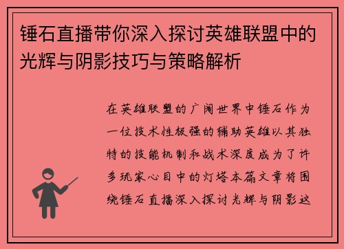 锤石直播带你深入探讨英雄联盟中的光辉与阴影技巧与策略解析