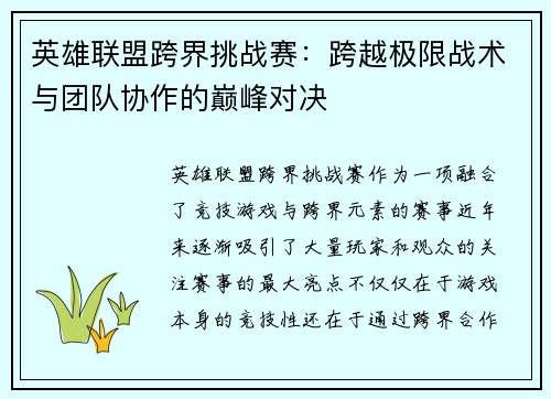 英雄联盟跨界挑战赛：跨越极限战术与团队协作的巅峰对决