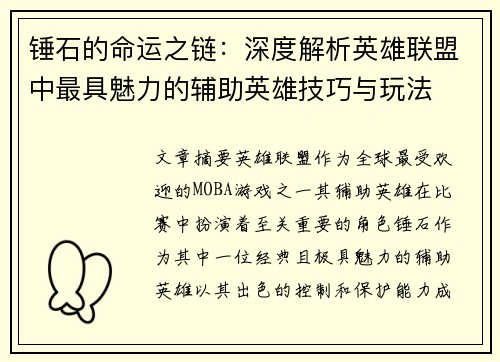 锤石的命运之链：深度解析英雄联盟中最具魅力的辅助英雄技巧与玩法