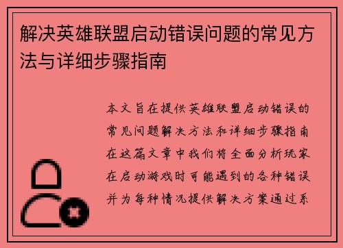 解决英雄联盟启动错误问题的常见方法与详细步骤指南
