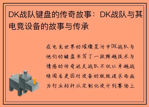 DK战队键盘的传奇故事：DK战队与其电竞设备的故事与传承