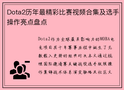 Dota2历年最精彩比赛视频合集及选手操作亮点盘点