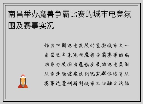 南昌举办魔兽争霸比赛的城市电竞氛围及赛事实况