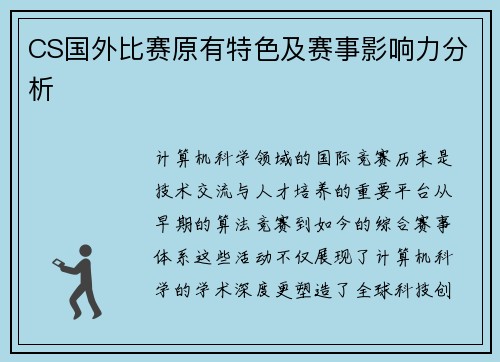 CS国外比赛原有特色及赛事影响力分析