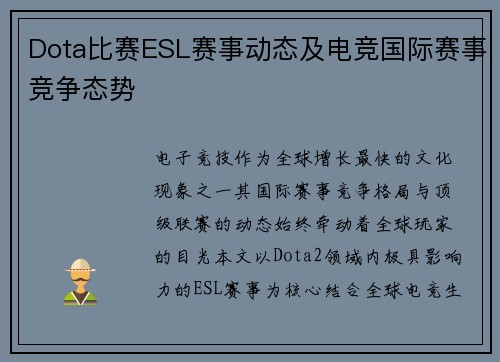 Dota比赛ESL赛事动态及电竞国际赛事竞争态势