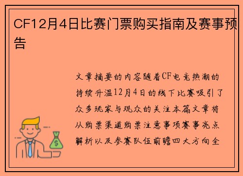 CF12月4日比赛门票购买指南及赛事预告