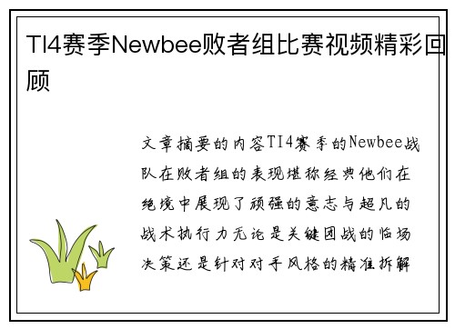 TI4赛季Newbee败者组比赛视频精彩回顾