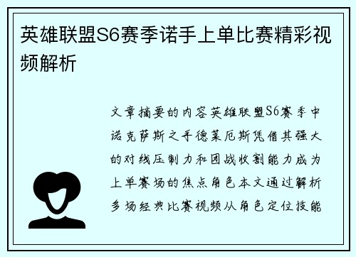 英雄联盟S6赛季诺手上单比赛精彩视频解析