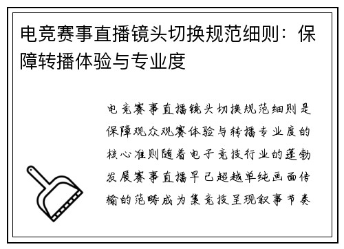 电竞赛事直播镜头切换规范细则：保障转播体验与专业度