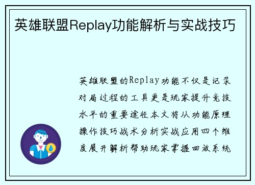 英雄联盟Replay功能解析与实战技巧