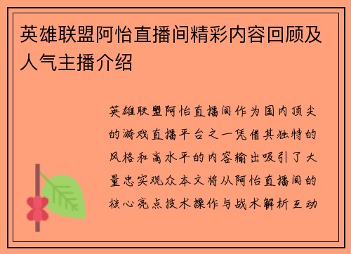 英雄联盟阿怡直播间精彩内容回顾及人气主播介绍