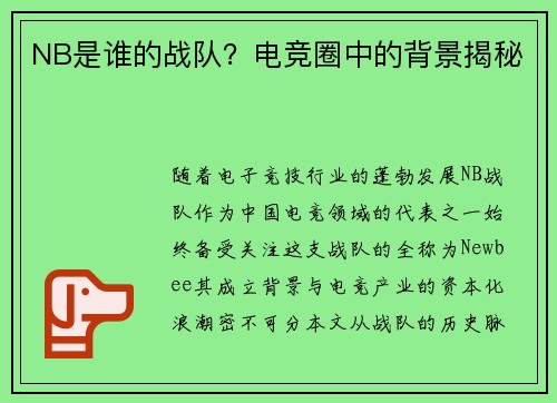 NB是谁的战队？电竞圈中的背景揭秘