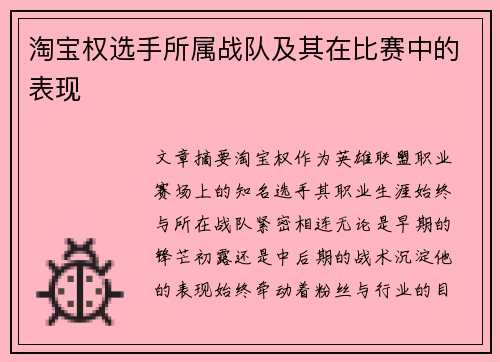 淘宝权选手所属战队及其在比赛中的表现