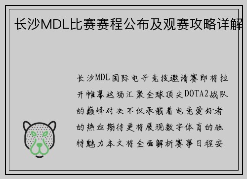 长沙MDL比赛赛程公布及观赛攻略详解