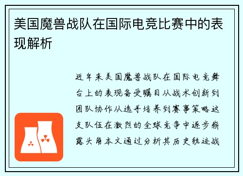 美国魔兽战队在国际电竞比赛中的表现解析