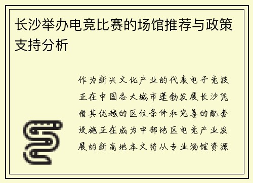 长沙举办电竞比赛的场馆推荐与政策支持分析