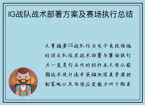 IG战队战术部署方案及赛场执行总结