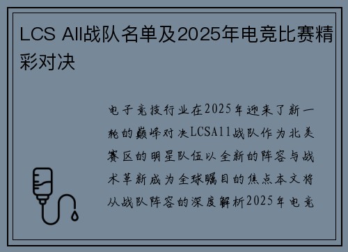 LCS All战队名单及2025年电竞比赛精彩对决