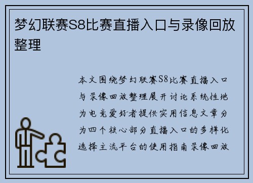 梦幻联赛S8比赛直播入口与录像回放整理
