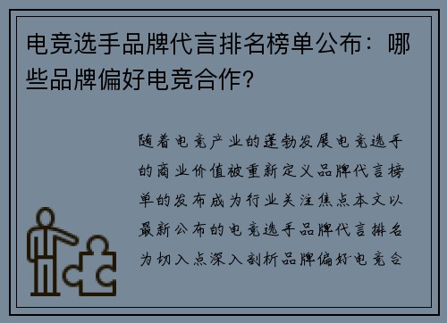 电竞选手品牌代言排名榜单公布：哪些品牌偏好电竞合作？