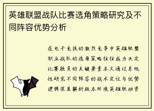 英雄联盟战队比赛选角策略研究及不同阵容优势分析
