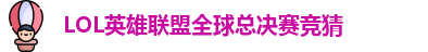 LOL英雄联盟总决赛 - 英雄联盟竞猜官方网站 - S15总决赛竞猜